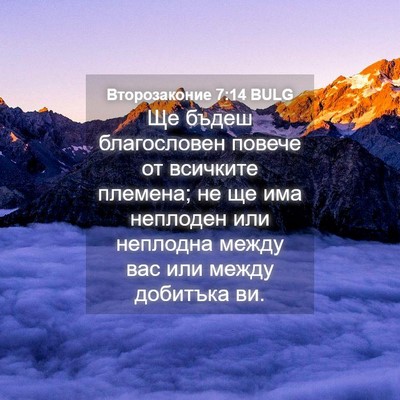 Picture 04 - Второзаконие 7:14 BULG - Ще бъдеш благословен - Bible Verse Picture