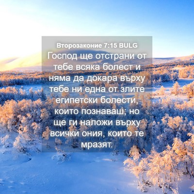 Picture 04 - Второзаконие 7:15 BULG - Господ ще отстрани от тебе - Bible Verse Picture