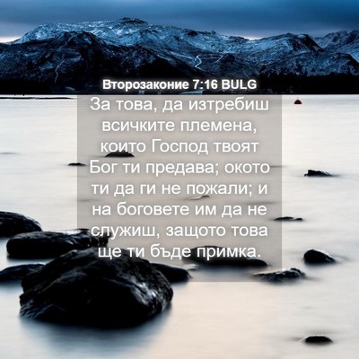 Picture 04 - Второзаконие 7:16 BULG - За това, да изтребиш - Bible Verse Picture