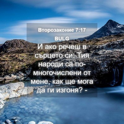Picture 04 - Второзаконие 7:17 BULG - И ако речеш в сърцето си: - Bible Verse Picture