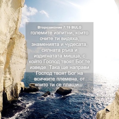 Picture 04 - Второзаконие 7:19 BULG - големите изпитни, които - Bible Verse Picture