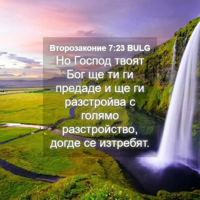 Picture 04 - Второзаконие 7:23 BULG - Но Господ твоят Бог ще ти - Bible Verse Picture