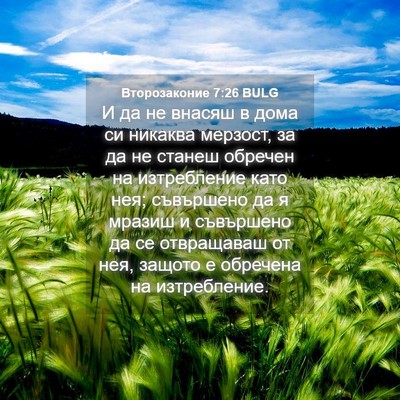 Picture 04 - Второзаконие 7:26 BULG - И да не внасяш в дома си - Bible Verse Picture