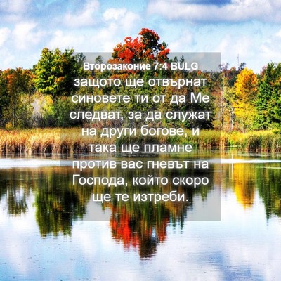 Picture 04 - Второзаконие 7:4 BULG - защото ще отвърнат - Bible Verse Picture