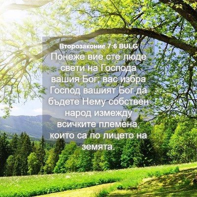 Picture 04 - Второзаконие 7:6 BULG - Понеже вие сте люде свети - Bible Verse Picture