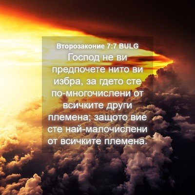 Picture 04 - Второзаконие 7:7 BULG - Господ не ви предпочете - Bible Verse Picture
