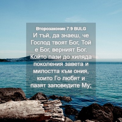 Picture 04 - Второзаконие 7:9 BULG - И тъй, да знаеш, че Господ - Bible Verse Picture