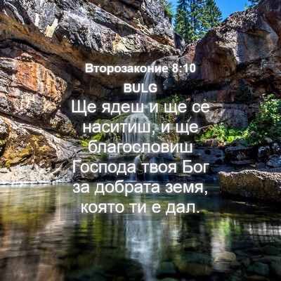 Picture 04 - Второзаконие 8:10 BULG - Ще ядеш и ще се наситиш, и - Bible Verse Picture