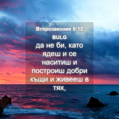 Picture 04 - Второзаконие 8:12 BULG - да не би, като ядеш и се - Bible Verse Picture