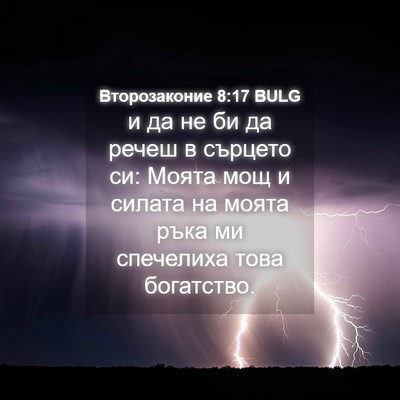Picture 04 - Второзаконие 8:17 BULG - и да не би да речеш в - Bible Verse Picture