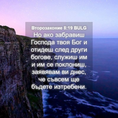 Picture 04 - Второзаконие 8:19 BULG - Но ако забравиш Господа - Bible Verse Picture