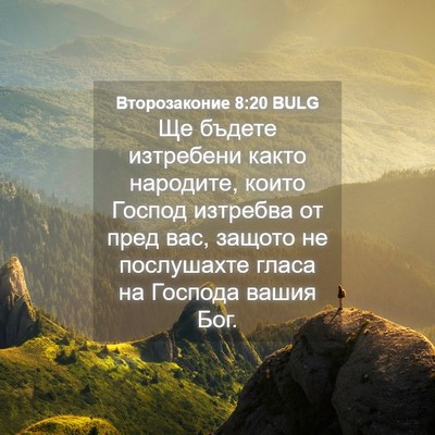 Picture 04 - Второзаконие 8:20 BULG - Ще бъдете изтребени както - Bible Verse Picture