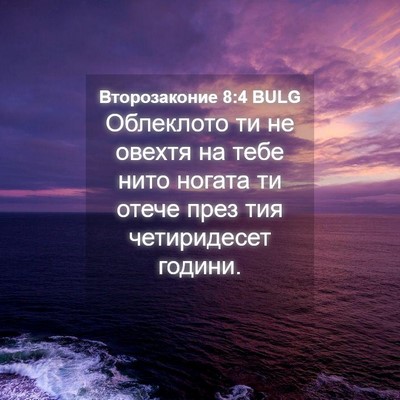 Picture 04 - Второзаконие 8:4 BULG - Облеклото ти не овехтя на - Bible Verse Picture