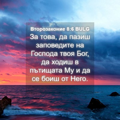 Picture 04 - Второзаконие 8:6 BULG - За това, да пазиш - Bible Verse Picture