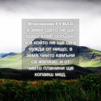 Picture 04 - Второзаконие 8:9 BULG - в земя гдето не ще ядеш - Bible Verse Picture