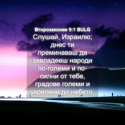 Picture 04 - Второзаконие 9:1 BULG - Слушай, Израилю; днес ти - Bible Verse Picture