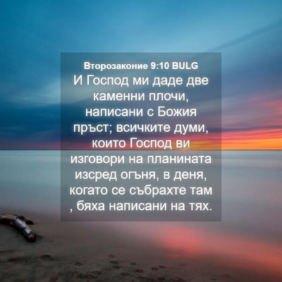 Picture 04 - Второзаконие 9:10 BULG - И Господ ми даде две - Bible Verse Picture