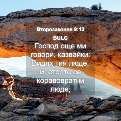Picture 04 - Второзаконие 9:13 BULG - Господ още ми говори, - Bible Verse Picture
