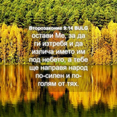 Picture 04 - Второзаконие 9:14 BULG - остави Ме, за да ги изтребя - Bible Verse Picture
