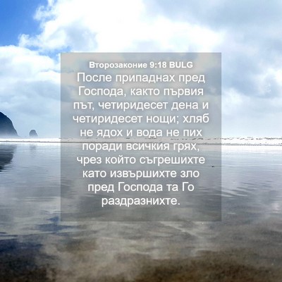 Picture 04 - Второзаконие 9:18 BULG - После припаднах пред - Bible Verse Picture