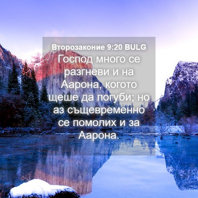 Picture 04 - Второзаконие 9:20 BULG - Господ много се разгневи и - Bible Verse Picture