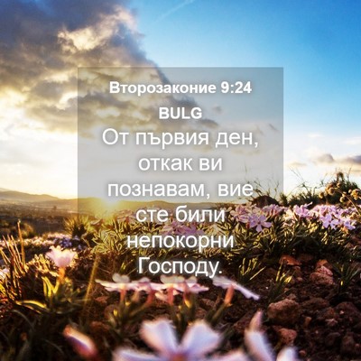 Picture 04 - Второзаконие 9:24 BULG - От първия ден, откак ви - Bible Verse Picture