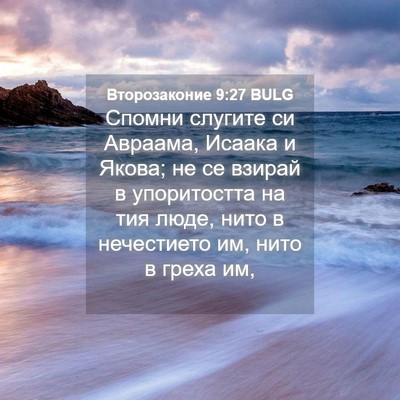 Picture 04 - Второзаконие 9:27 BULG - Спомни слугите си Авраама, - Bible Verse Picture