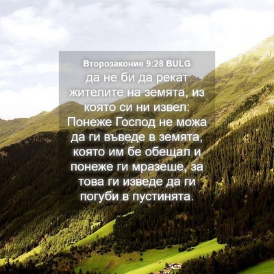 Picture 04 - Второзаконие 9:28 BULG - да не би да рекат жителите - Bible Verse Picture