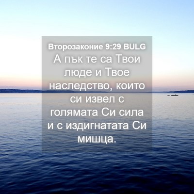 Picture 04 - Второзаконие 9:29 BULG - А пък те са Твои люде и Твое - Bible Verse Picture