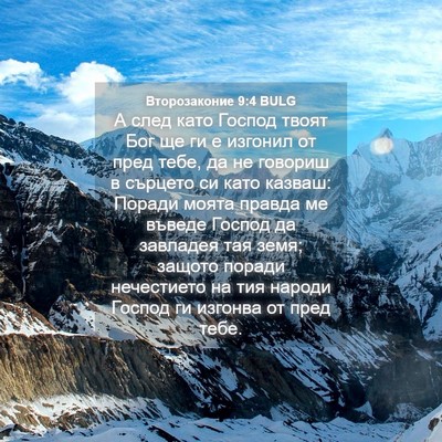 Picture 04 - Второзаконие 9:4 BULG - А след като Господ твоят - Bible Verse Picture