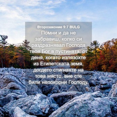 Picture 04 - Второзаконие 9:7 BULG - Помни и да не забравиш, - Bible Verse Picture