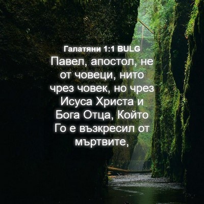Picture 04 - Галатяни 1:1 BULG - Павел, апостол, не от - Bible Verse Picture