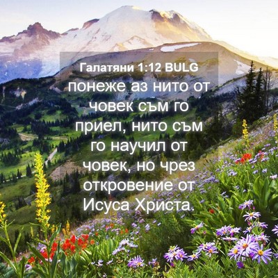 Picture 04 - Галатяни 1:12 BULG - понеже аз нито от човек съм - Bible Verse Picture