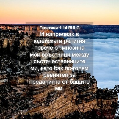 Picture 04 - Галатяни 1:14 BULG - И напредвах в юдейската - Bible Verse Picture
