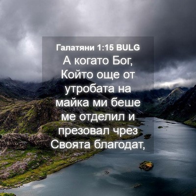 Picture 04 - Галатяни 1:15 BULG - А когато Бог, Който още от - Bible Verse Picture