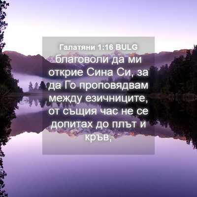 Picture 04 - Галатяни 1:16 BULG - благоволи да ми открие - Bible Verse Picture