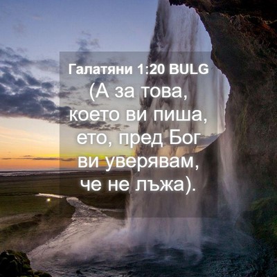 Picture 04 - Галатяни 1:20 BULG - (А за това, което ви пиша, - Bible Verse Picture