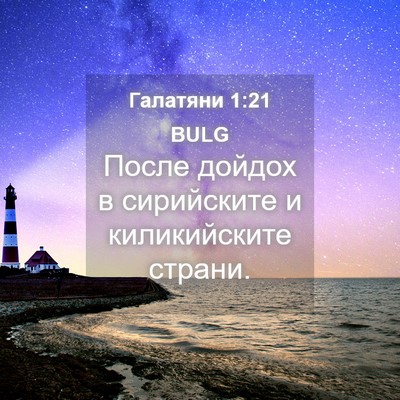 Picture 04 - Галатяни 1:21 BULG - После дойдох в сирийските - Bible Verse Picture
