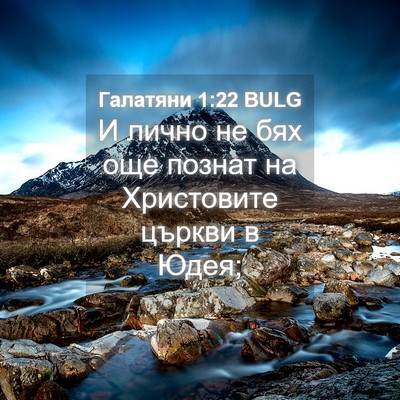 Picture 04 - Галатяни 1:22 BULG - И лично не бях още познат - Bible Verse Picture