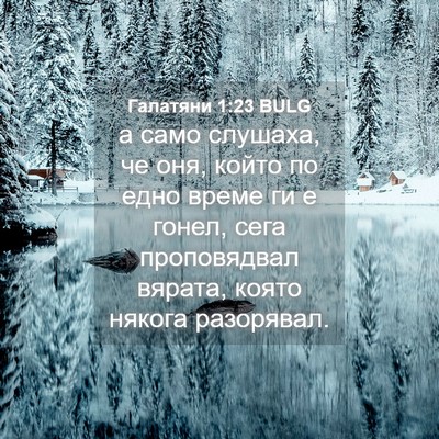 Picture 04 - Галатяни 1:23 BULG - а само слушаха, че оня, - Bible Verse Picture