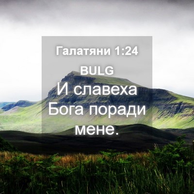 Picture 04 - Галатяни 1:24 BULG - И славеха Бога поради - Bible Verse Picture