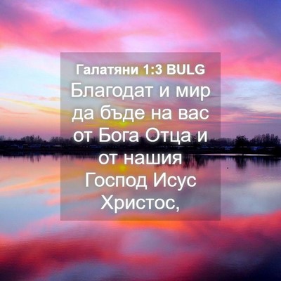 Picture 04 - Галатяни 1:3 BULG - Благодат и мир да бъде на - Bible Verse Picture