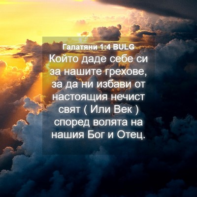 Picture 04 - Галатяни 1:4 BULG - Който даде себе си за - Bible Verse Picture