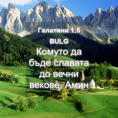 Picture 04 - Галатяни 1:5 BULG - Комуто да бъде славата до - Bible Verse Picture