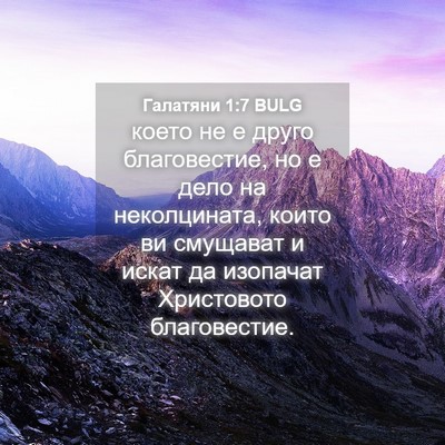 Picture 04 - Галатяни 1:7 BULG - което не е друго - Bible Verse Picture