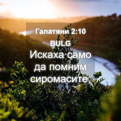 Picture 04 - Галатяни 2:10 BULG - Искаха само да помним - Bible Verse Picture