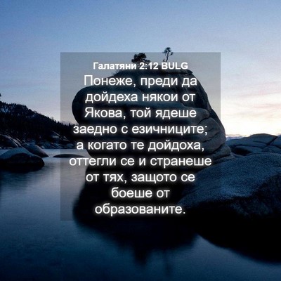 Picture 04 - Галатяни 2:12 BULG - Понеже, преди да дойдеха - Bible Verse Picture