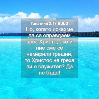 Picture 04 - Галатяни 2:17 BULG - Но, когато искахме да се - Bible Verse Picture