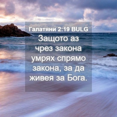Picture 04 - Галатяни 2:19 BULG - Защото аз чрез закона - Bible Verse Picture
