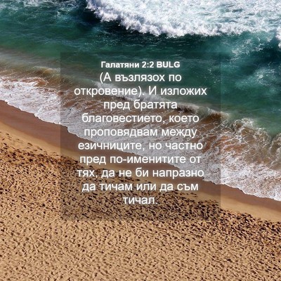 Picture 04 - Галатяни 2:2 BULG - (А възлязох по откровение). - Bible Verse Picture